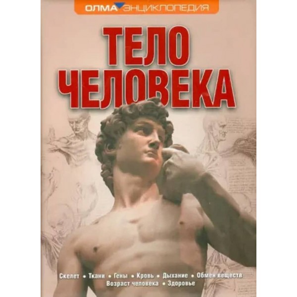 Тіло людини. Енциклопедія