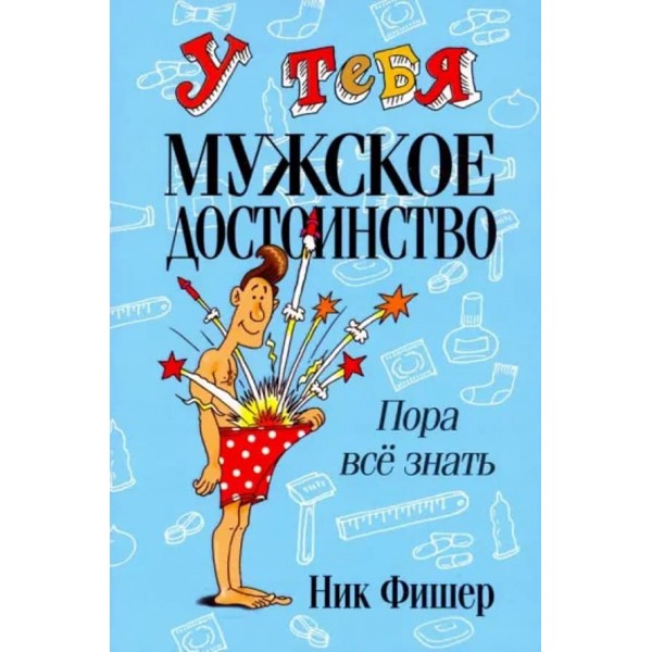 У тебе чоловіча гідність. Пора все знати!