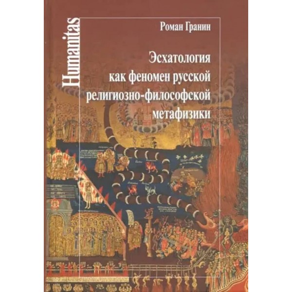 Есхатологія як феномен російської релігійно-філософської метафізики