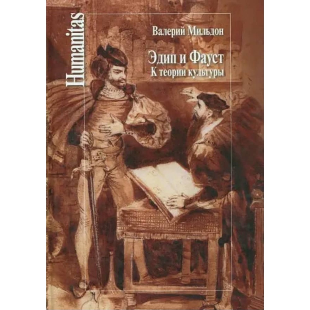 Едіп і Фауст. До теорії культури