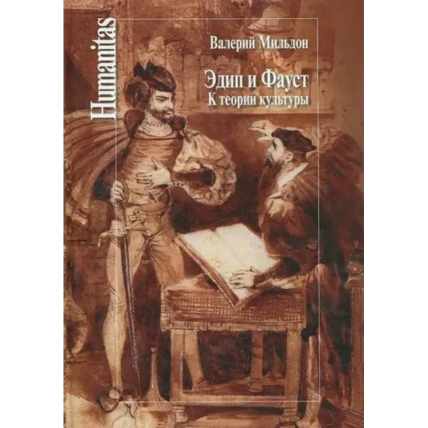 Едіп і Фауст. До теорії культури