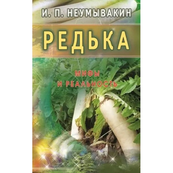 Редька. Міфи та реальність