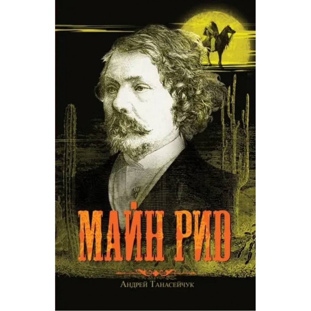 Майн Рід. Жив відважний капітан