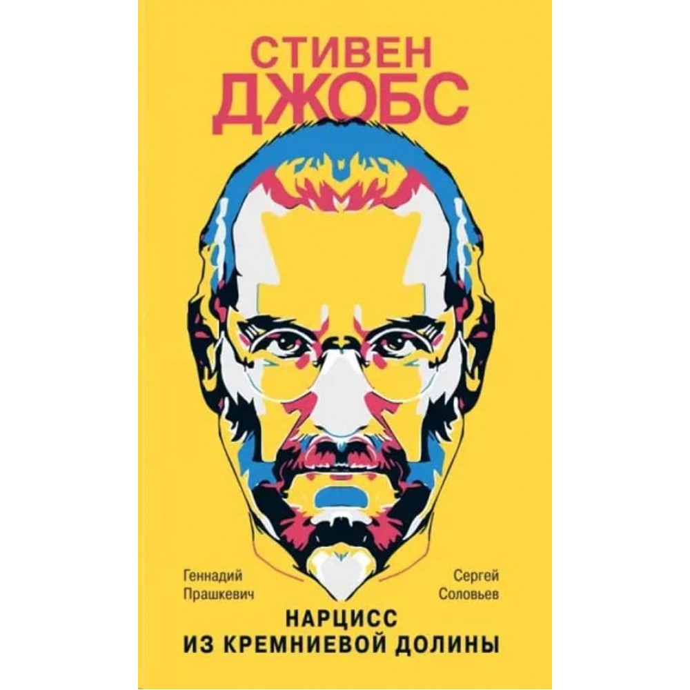 Стівен Джобс. Нарцис із Кремнієвої долини