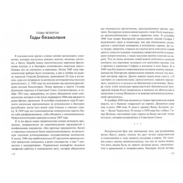 Ванга. Сліпа, що ясно бачить