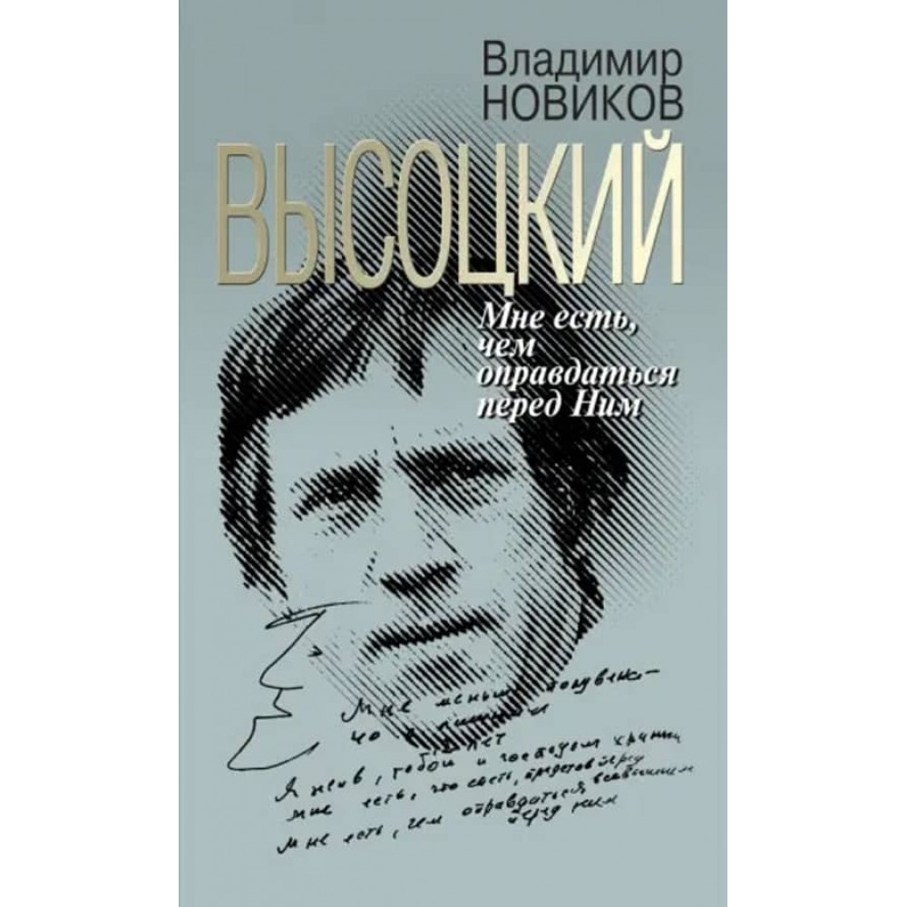 Висоцький. Мені є чим виправдатися перед Ним