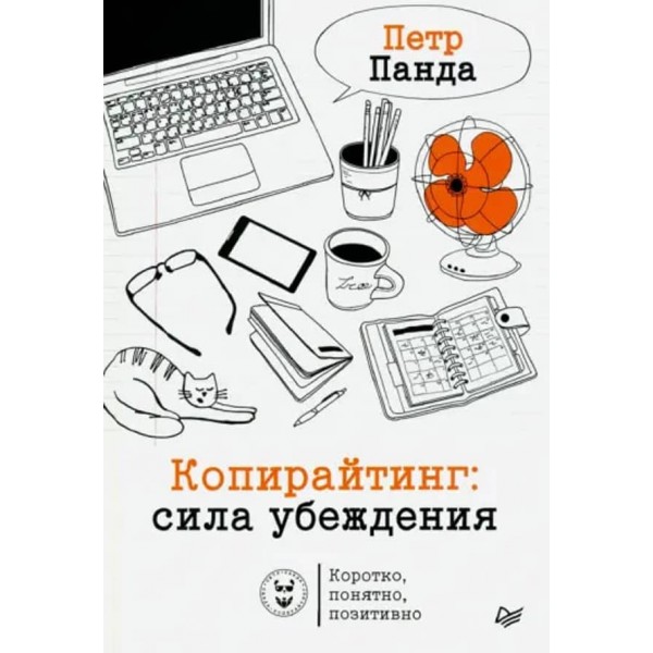 Копірайтинг. Сила переконання