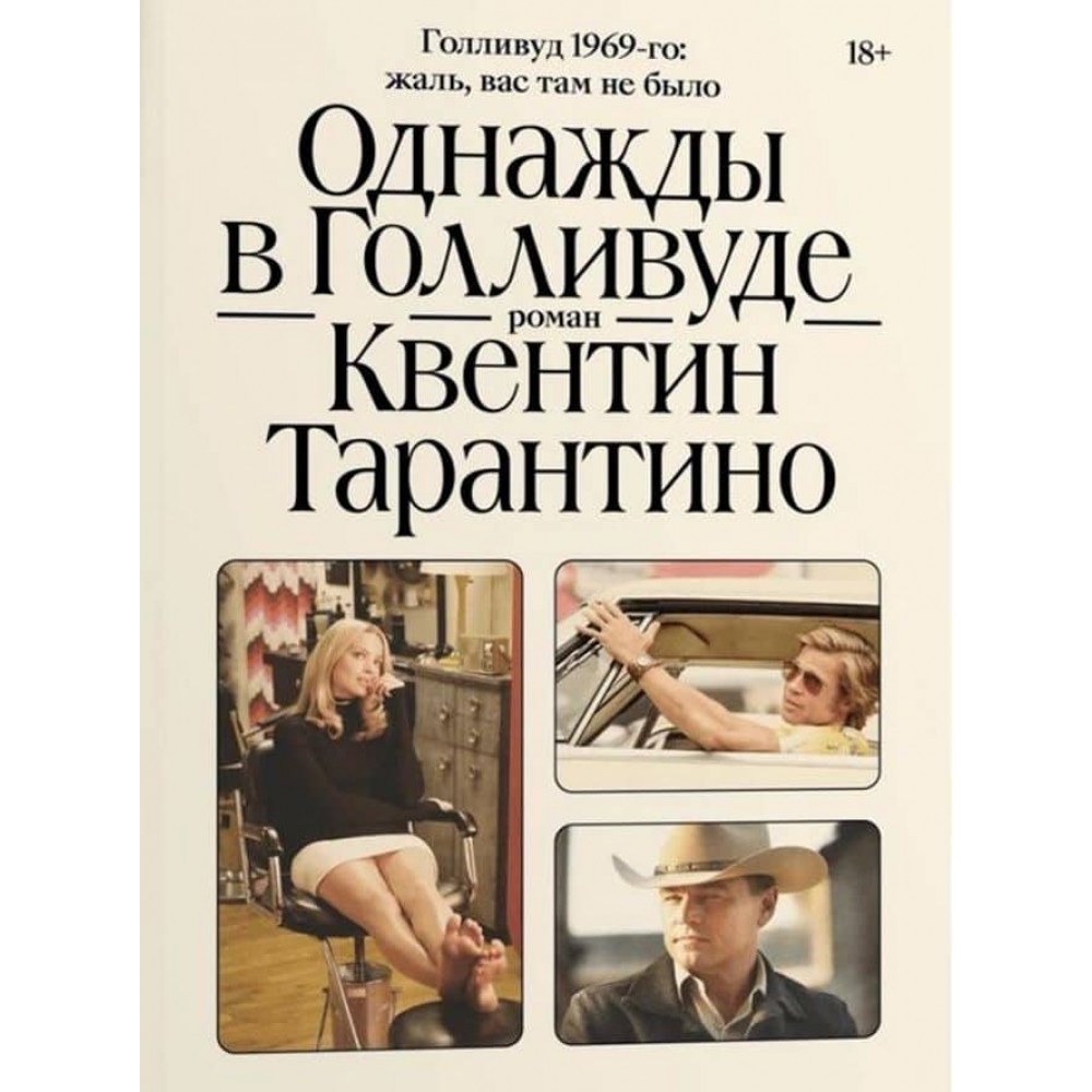 Одного разу в Голлівуді