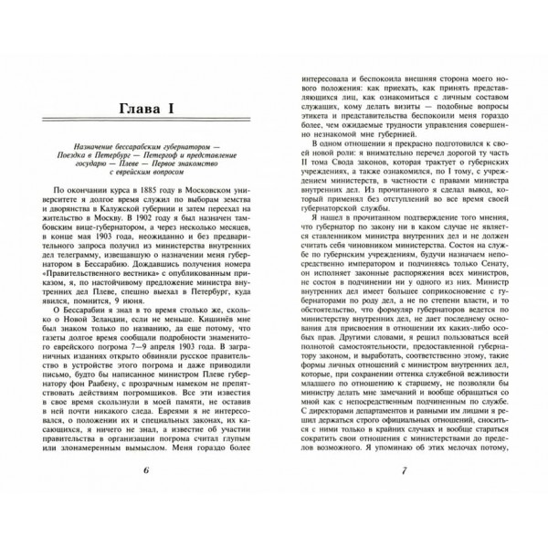 Записки губернатора. Кишинів 1903-1904