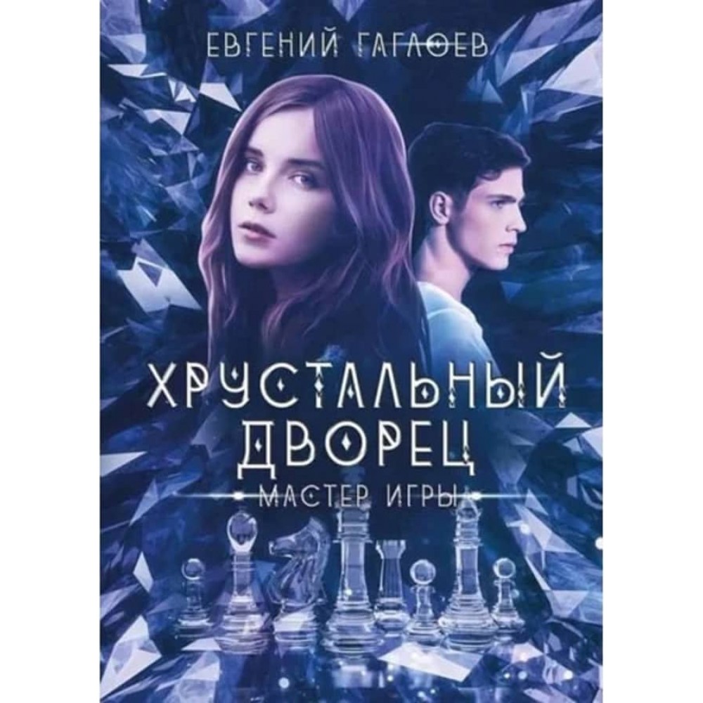 Кришталевий палац. Майстер гри