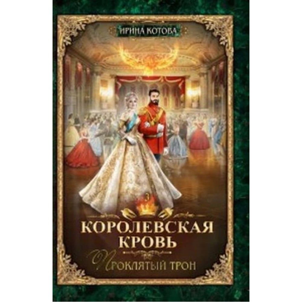 Королівська кров. Книга 3. Проклятий трон