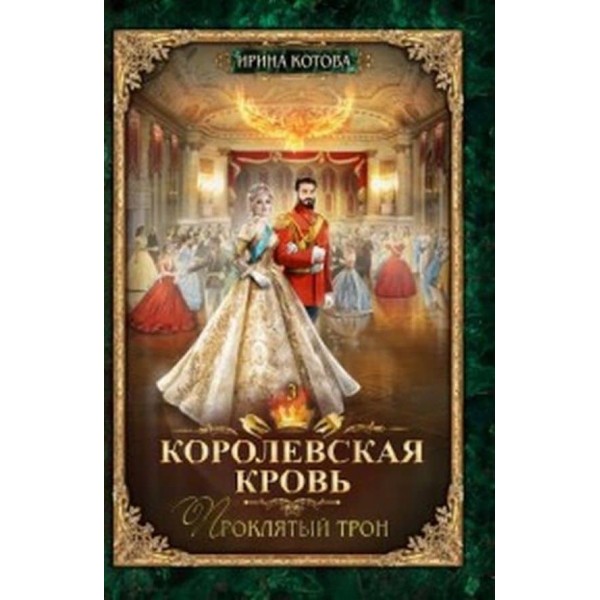 Королівська кров. Книга 3. Проклятий трон