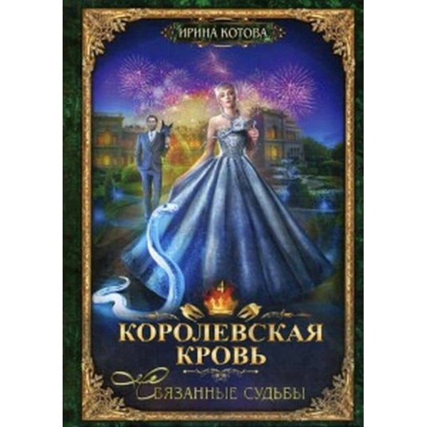 Королівська кров. Книга 4. Пов'язані долі