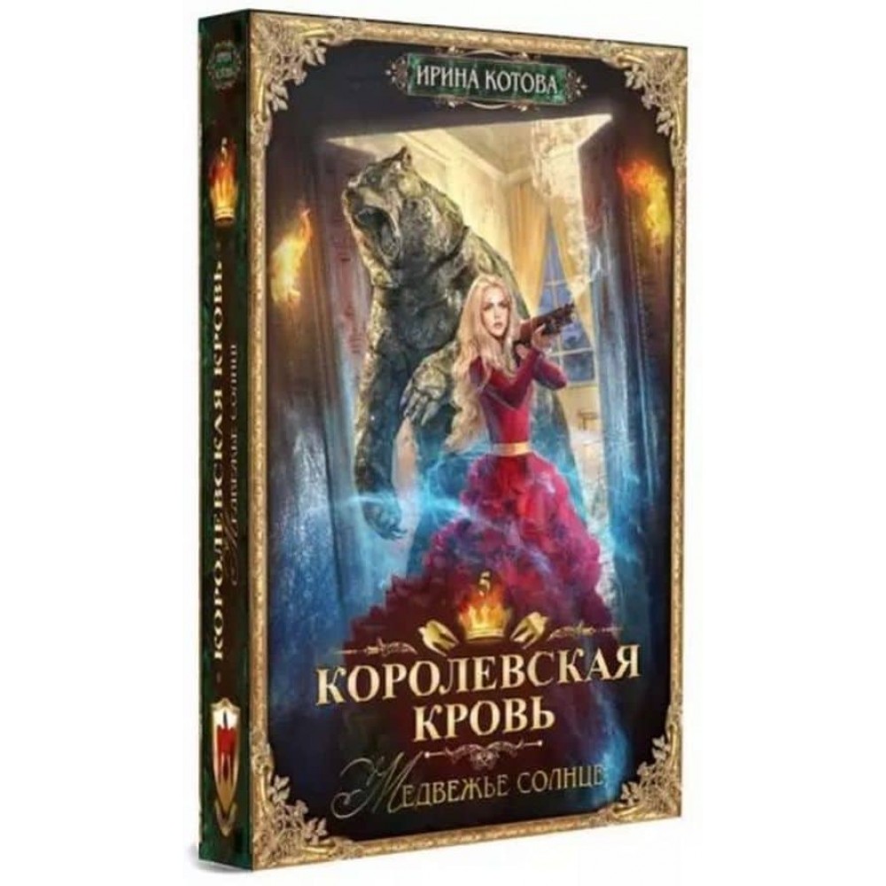 Королівська кров. Книга 5. Ведмеже сонце