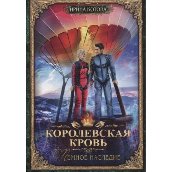 Королівська кров. Книга 6. Темна спадщина