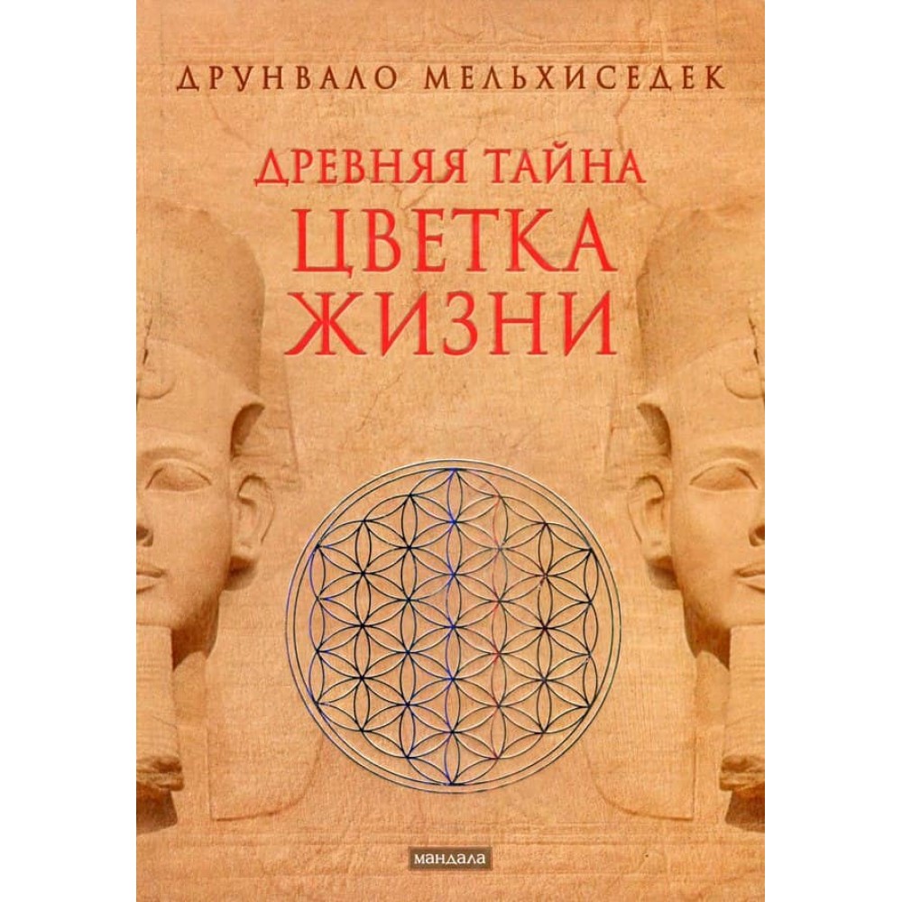Древняя тайна цветка жизни