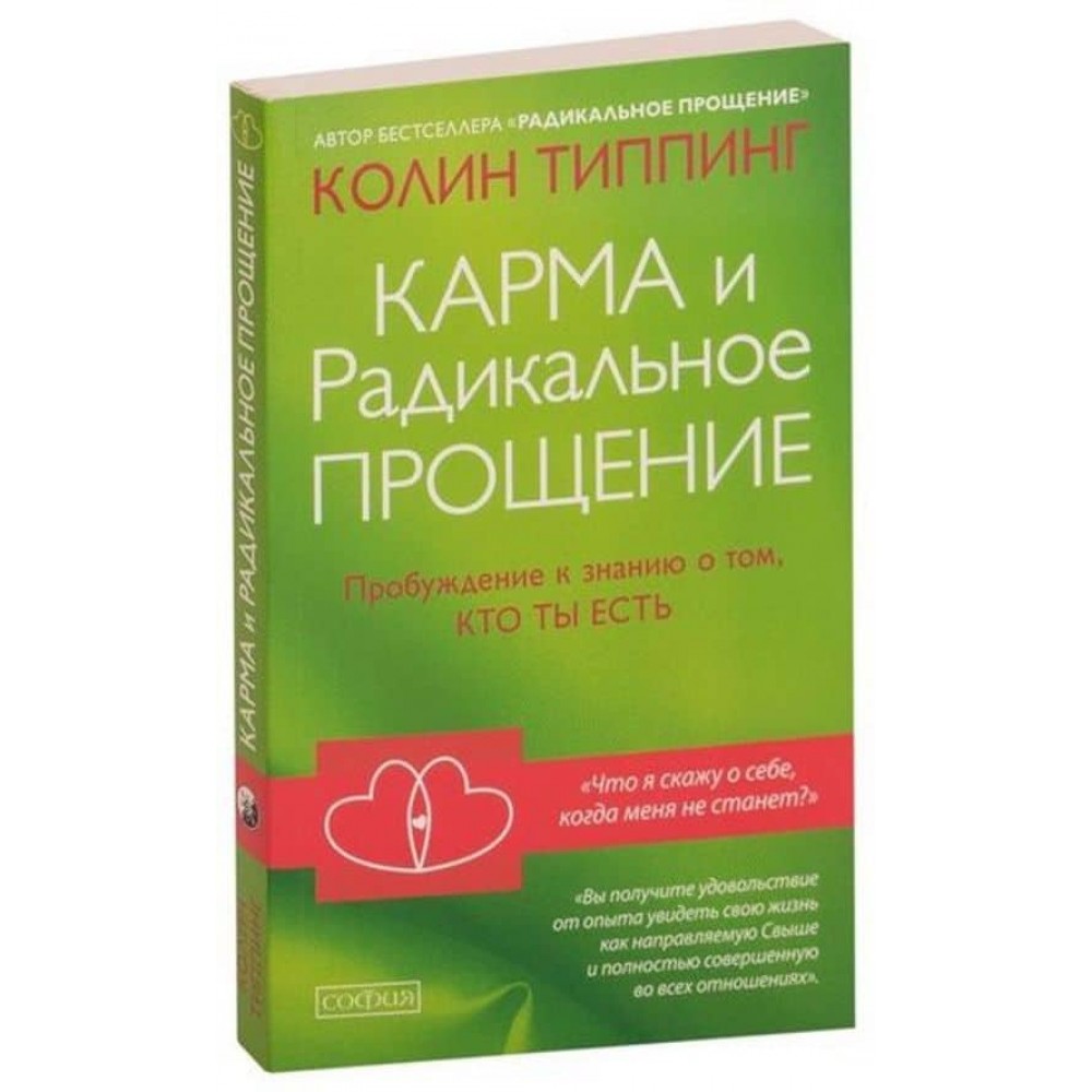 Карма і Радикальне Прощення. Пробудження до знання про те, хто ти є