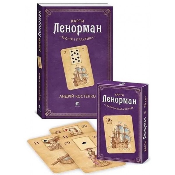 Карти Ленорман (книга + 36 карт). Комплект