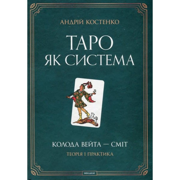 Таро як система. Колода Вейта - Сміт. Теорія і практика