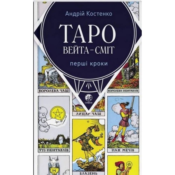 Таро Вейта-Сміт. Перші кроки
