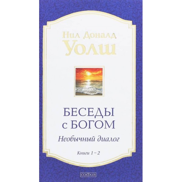 Бесіди з Богом. Незвичайний діалог. Книги 1-2