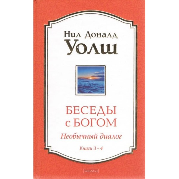 Бесіди з Богом. Незвичайний діалог. Книги 3-4