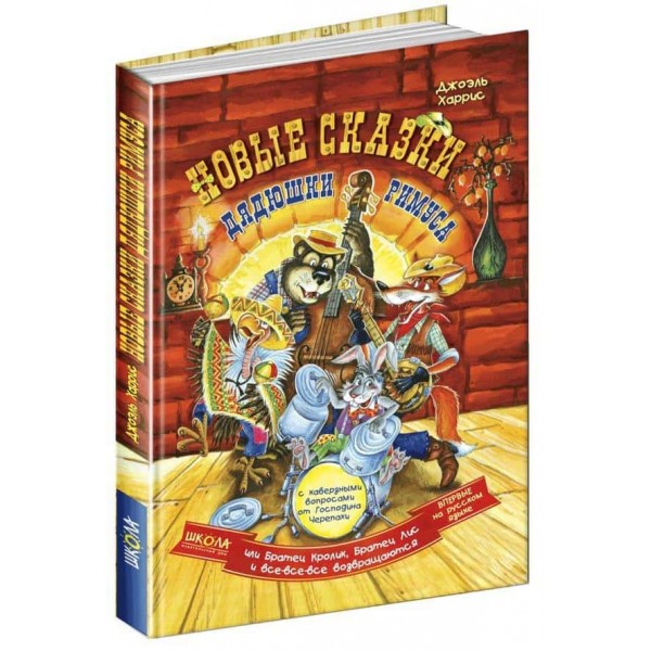 Нові казки дядечка Римуса або Братик Кролик, Братик Лис і всі-всі-всі повертаються