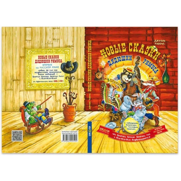 Нові казки дядечка Римуса або Братик Кролик, Братик Лис і всі-всі-всі повертаються