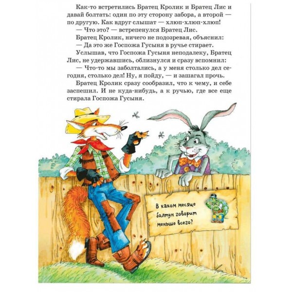 Нові казки дядечка Римуса або Братик Кролик, Братик Лис і всі-всі-всі повертаються