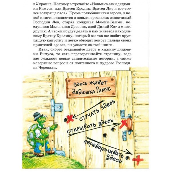 Нові казки дядечка Римуса або Братик Кролик, Братик Лис і всі-всі-всі повертаються