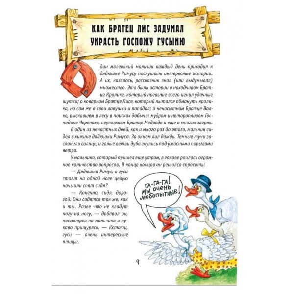Нові казки дядечка Римуса або Братик Кролик, Братик Лис і всі-всі-всі повертаються