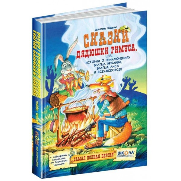 Казки дядечка Римуса, або Історії про пригоди Братика Кролика, Братика Лиса і всіх-всіх-всіх