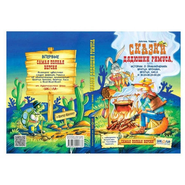 Казки дядечка Римуса, або Історії про пригоди Братика Кролика, Братика Лиса і всіх-всіх-всіх