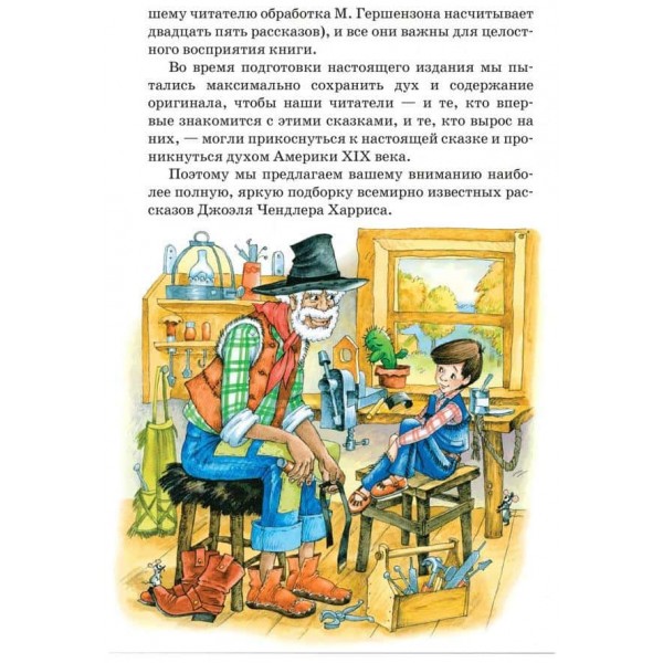 Казки дядечка Римуса, або Історії про пригоди Братика Кролика, Братика Лиса і всіх-всіх-всіх