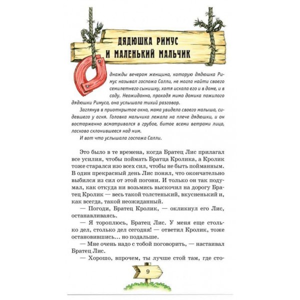 Казки дядечка Римуса, або Історії про пригоди Братика Кролика, Братика Лиса і всіх-всіх-всіх