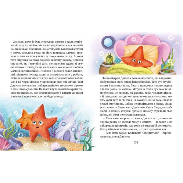 Історія однієї зорі. Казки, що зцілюють