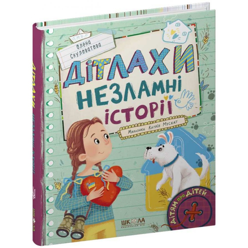 Дітлахи. Незламні історії