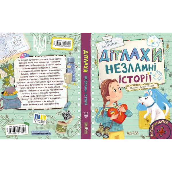 Дітлахи. Незламні історії