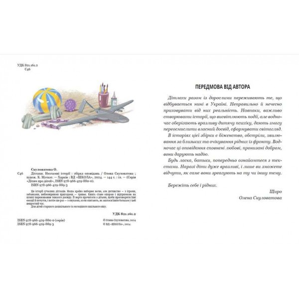 Дітлахи. Незламні історії