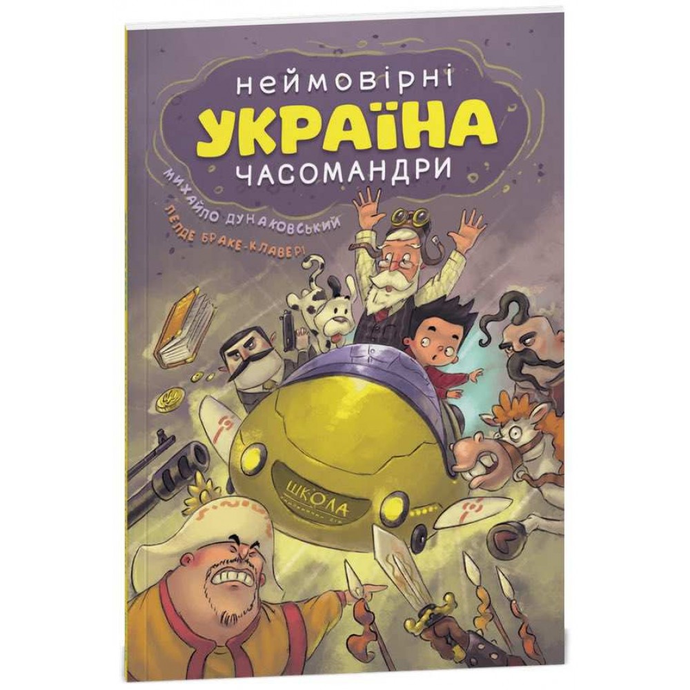 УКРАЇНА. Неймовірні часомандри (комікси)