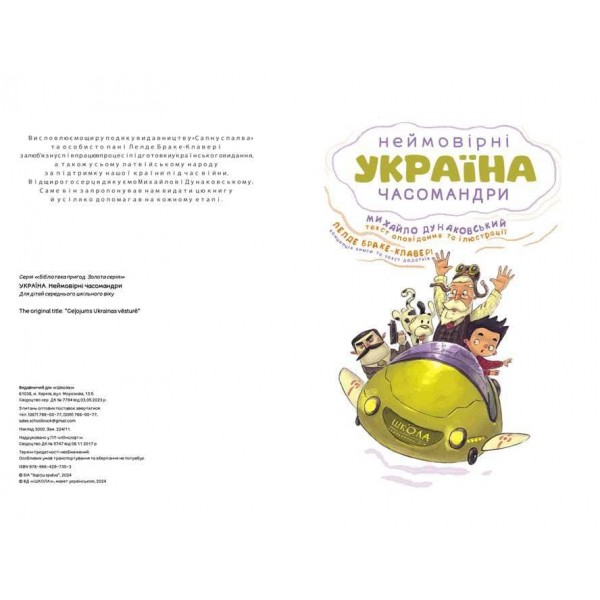 УКРАЇНА. Неймовірні часомандри (комікси)