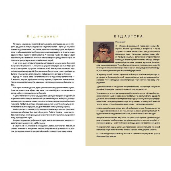 УКРАЇНА. Неймовірні часомандри (комікси)