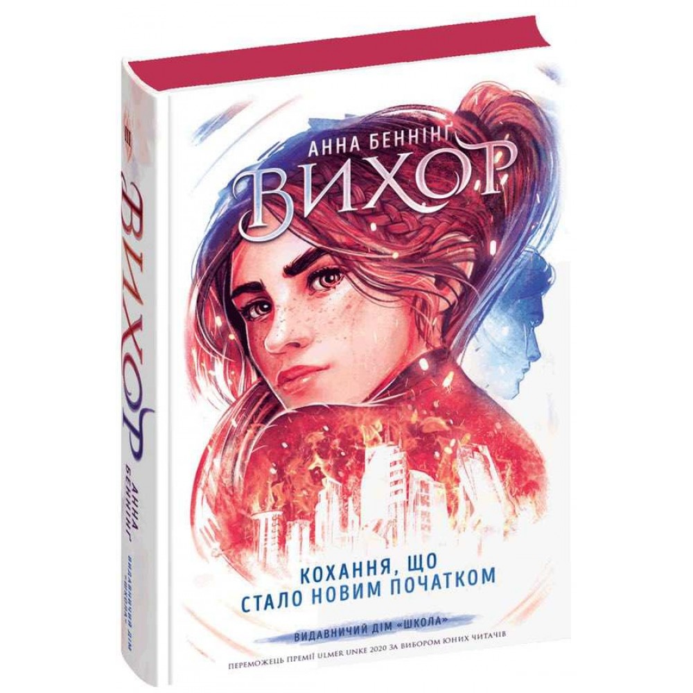 Вихор. Книга 3. Кохання, що стало новим початком