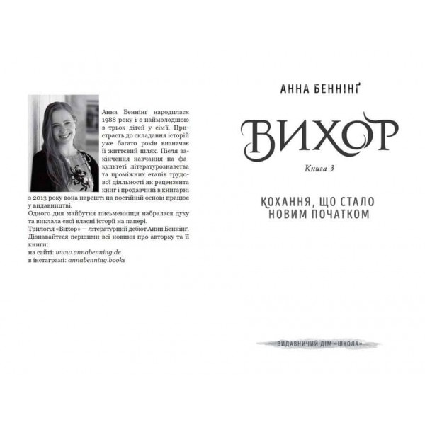 Вихор. Книга 3. Кохання, що стало новим початком