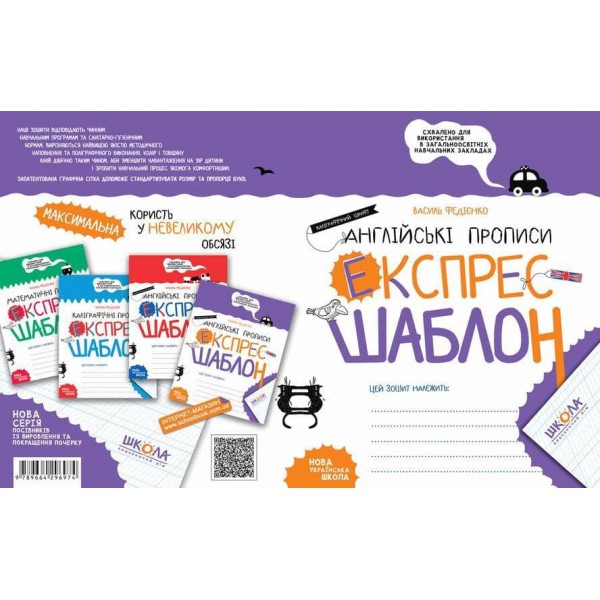 Англійські прописи. Каліграфічний шрифт. Експрес-шаблон