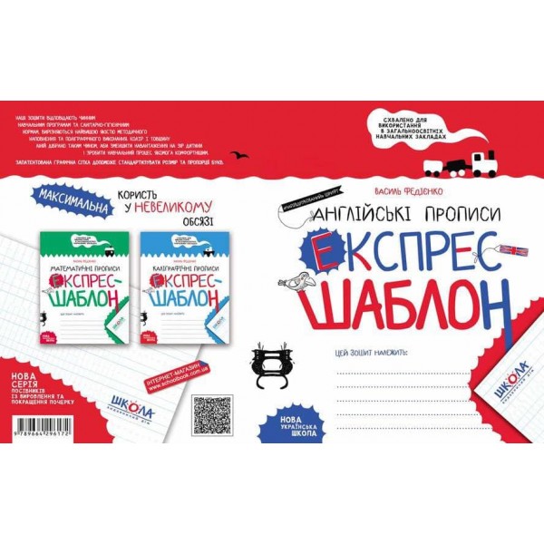 Англійські прописи. Напівдрукований шрифт. Експрес-шаблон