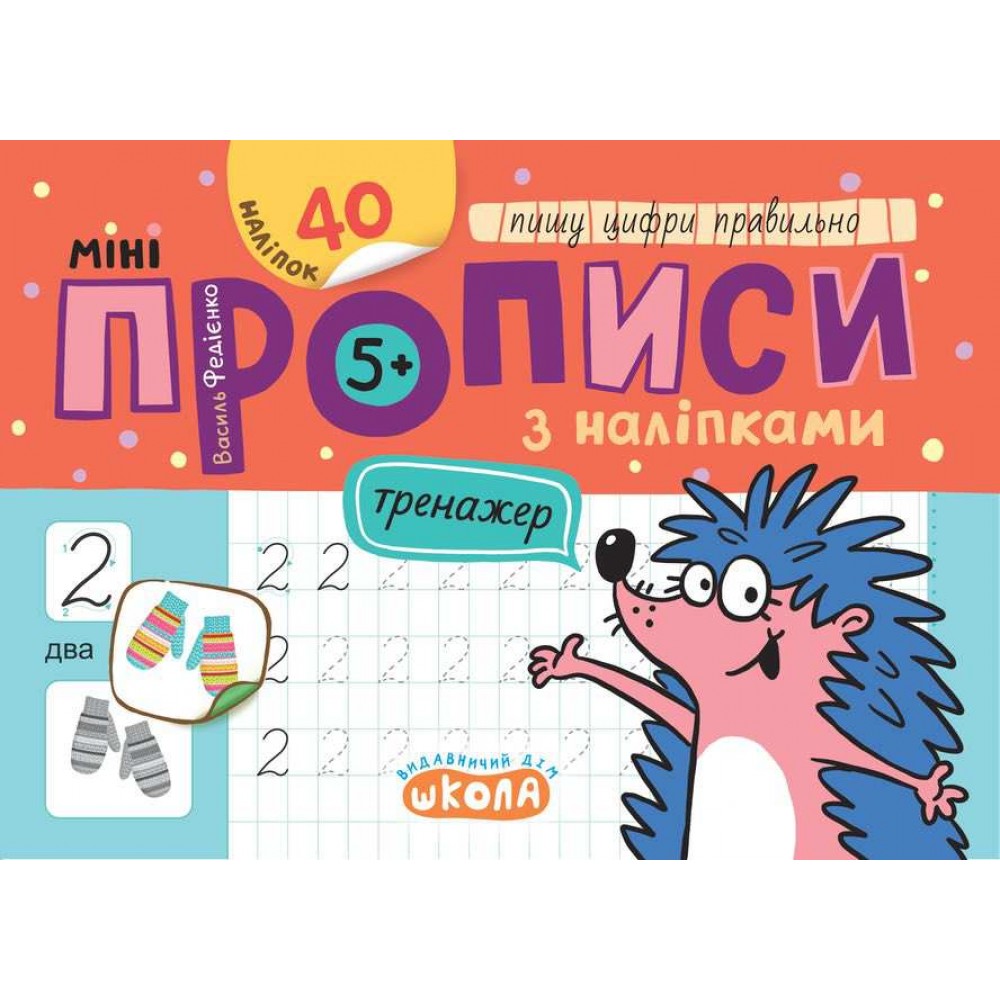 Мініпрописи з наліпками. Пишу цифри правильно