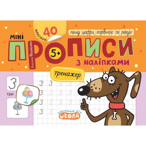 Мініпрописи з наліпками. Пишу цифри, порівнюю та рахую