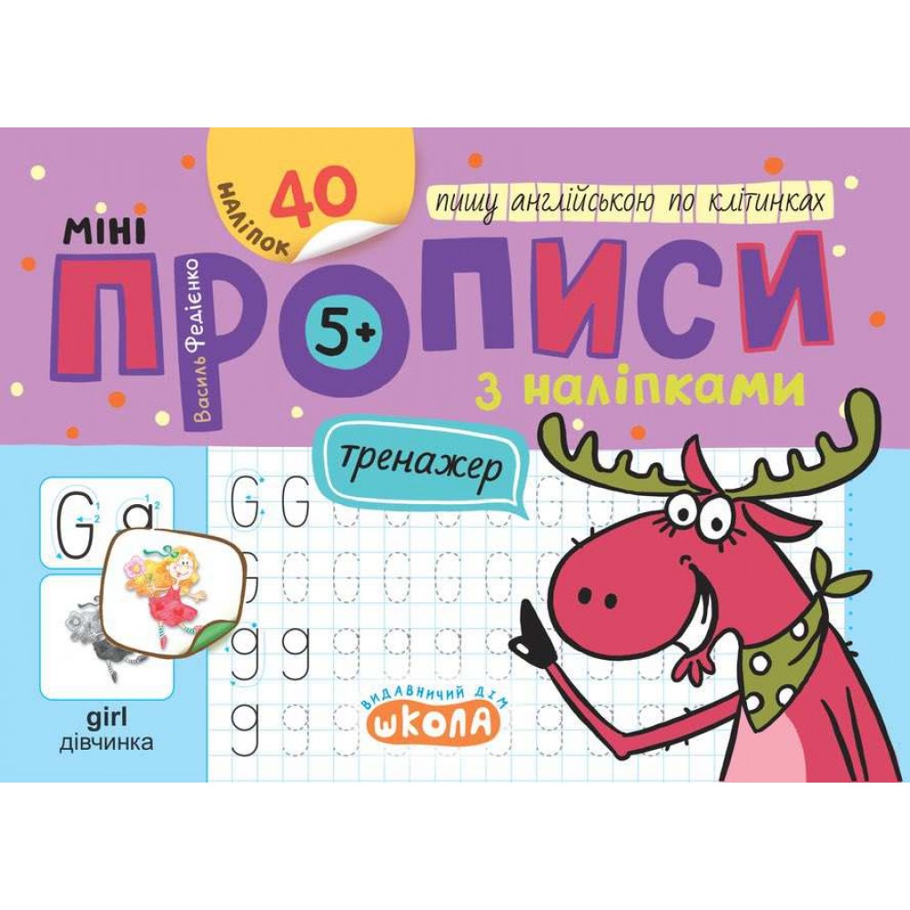 Мініпрописи з наліпками. Пишу англійською по клітинках