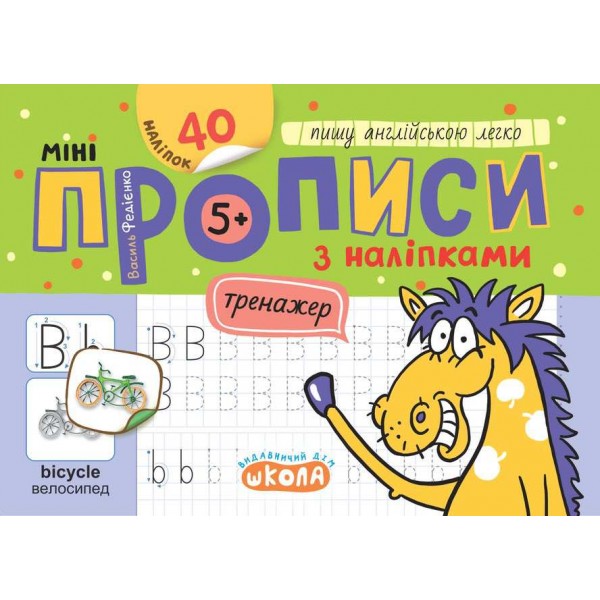 Мініпрописи з наліпками. Пишу англійською легко.